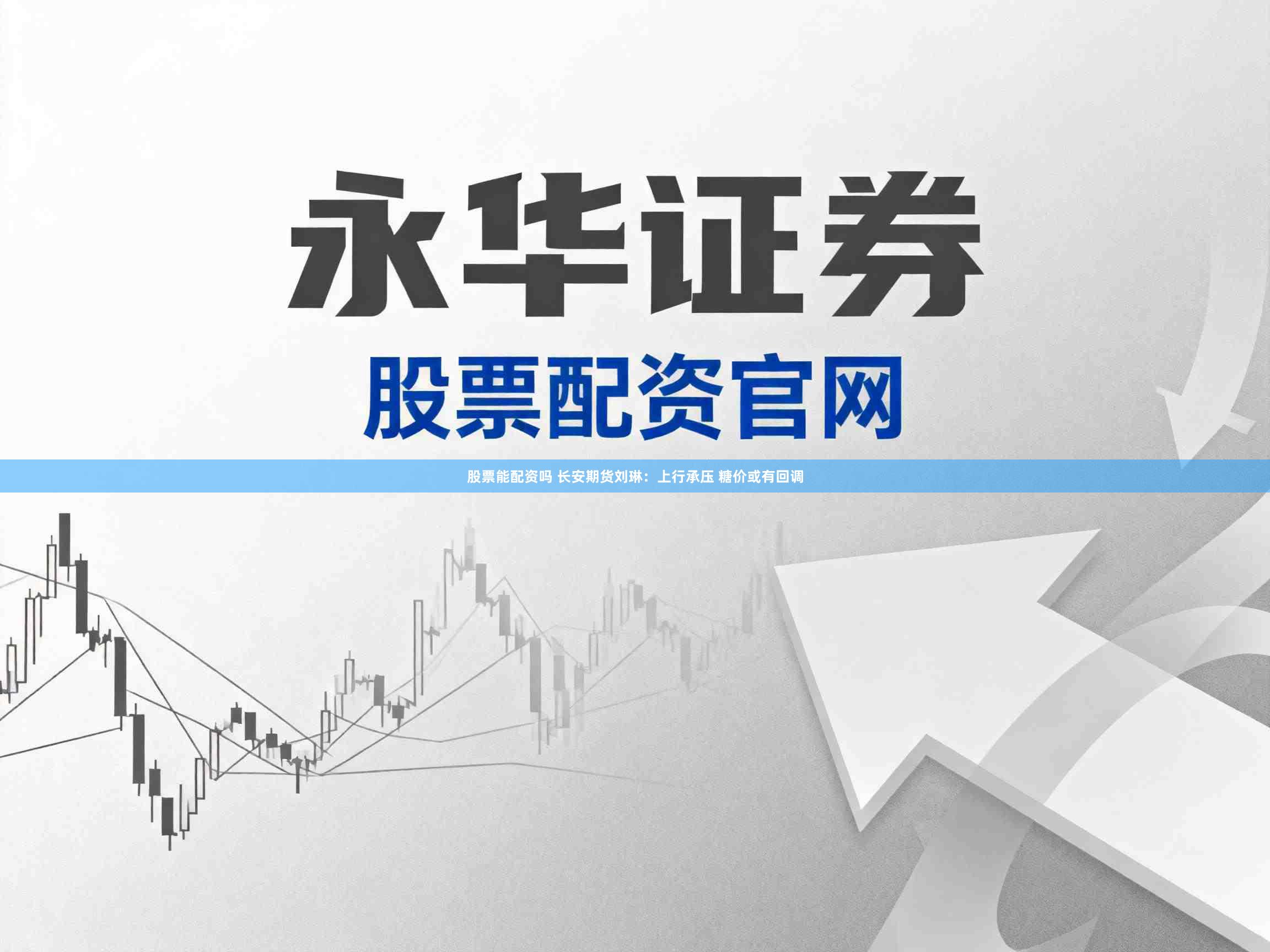 股票能配资吗 长安期货刘琳：上行承压 糖价或有回调